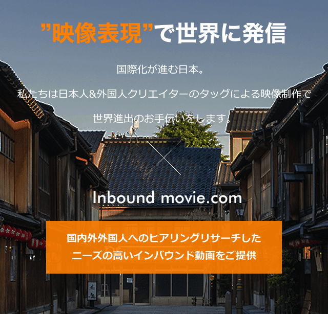 ”映像表現”で世界に発信 国際化が進む日本。私たちは日本人&外国人クリエイターのタッグによる映像制作で世界進出のお手伝いをします。国内外外国人へのヒアリングリサーチしたニーズの高いインバウンド動画をご提供
